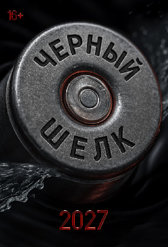 Чёрный шёлк