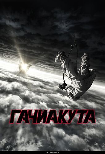 Гачиакута