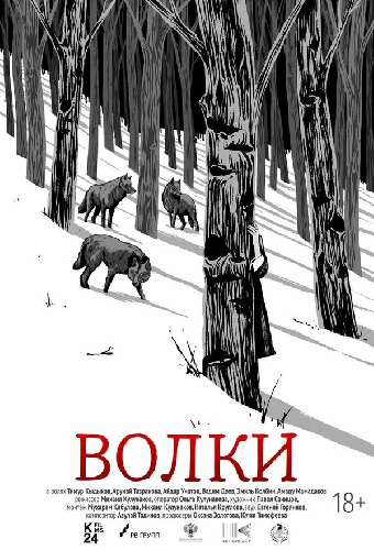 Волки