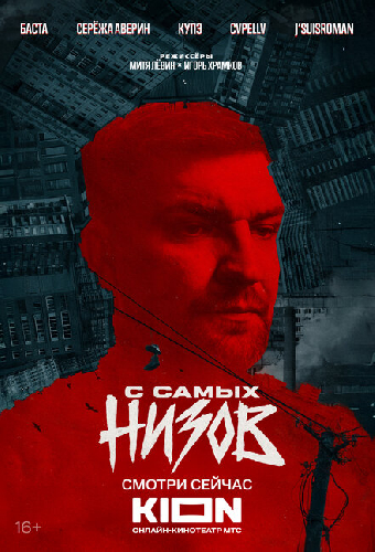 Баста. С самых низов