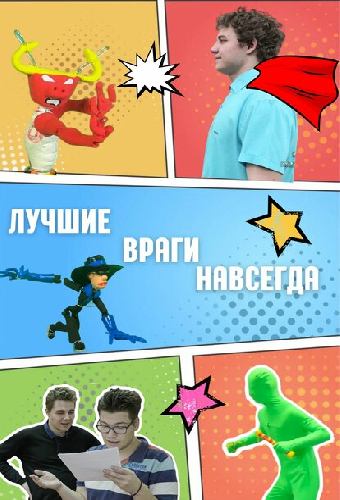 Лучшие враги навсегда