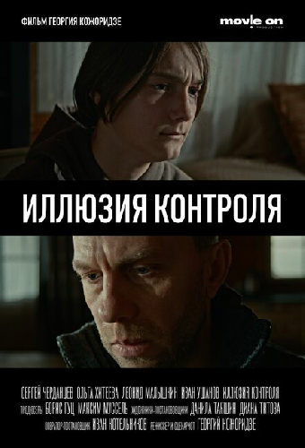 Иллюзия контроля