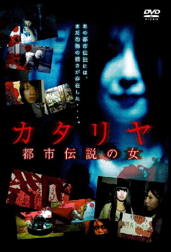 カタリヤ 都市伝説の女