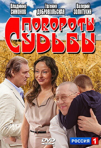 Повороты судьбы