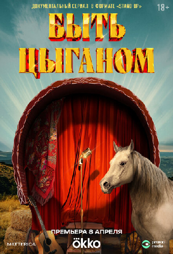 Быть цыганом