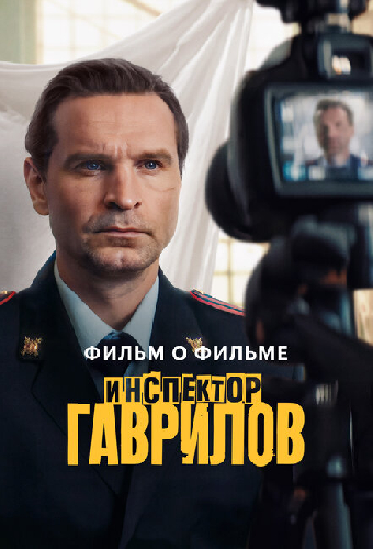 Инспектор Гаврилов. Фильм о фильме