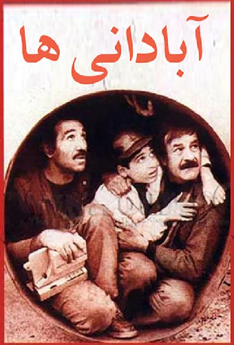 آبادانی‌ها