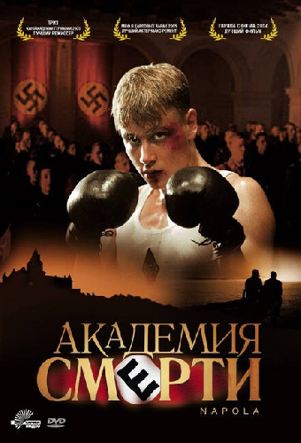 Академия смерти