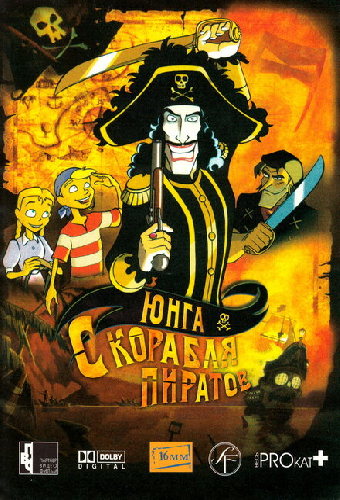 Юнга с корабля пиратов