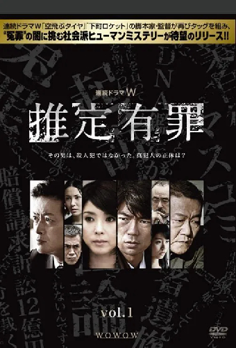推定有罪