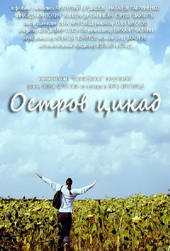 Остров цикад