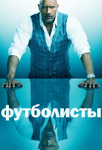 Футболисты