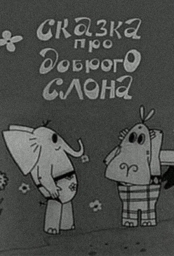 Сказка про доброго слона