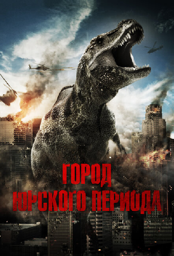Город Юрского периода