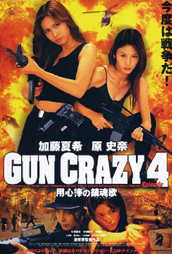 GUN CRAZY Episode-4「用心棒の鎮魂歌(レクイエム)」THE MAGNIFICENT FIVE STRIKE