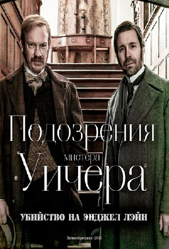 Подозрения мистера Уичера: Убийство на Энджел Лэйн