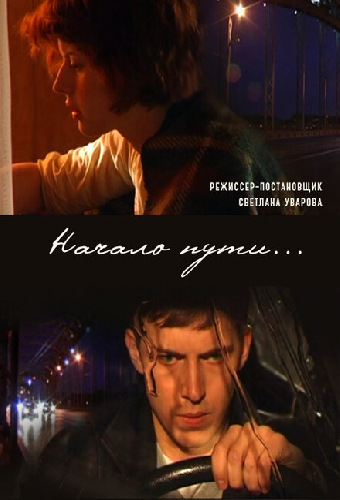 Начало пути