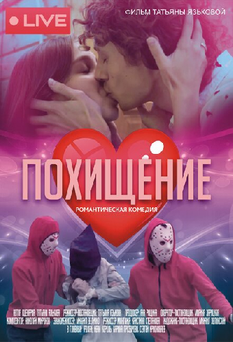 Похищение