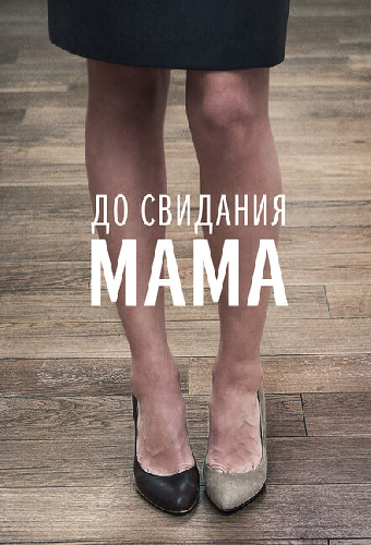 До свидания мама