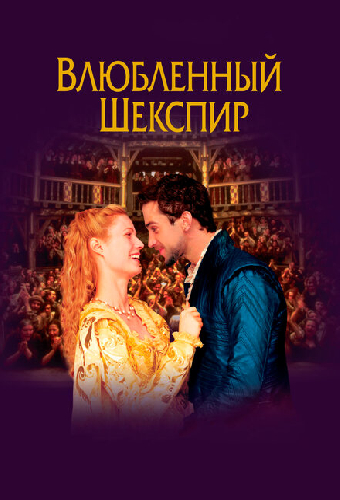 Влюблённый Шекспир