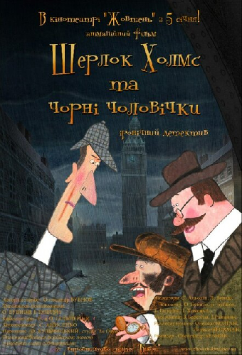 Шерлок Холмс и черные человечки