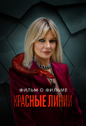 Красные линии. Фильм о фильме