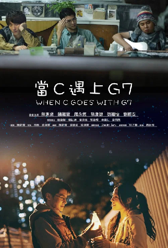 當C遇上G7