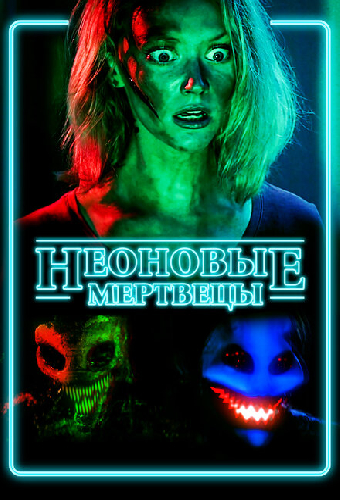 Неоновые мертвецы