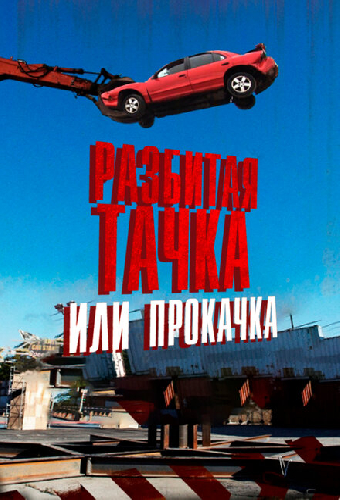 Разбитая тачка или прокачка