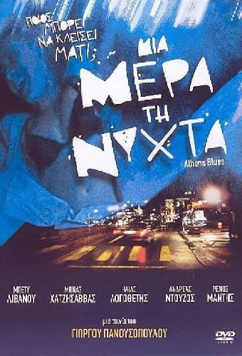 Μια μέρα τη νύχτα