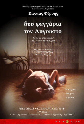 Двойная августовская луна