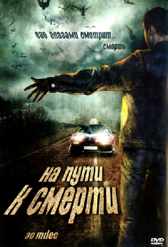 На пути к смерти