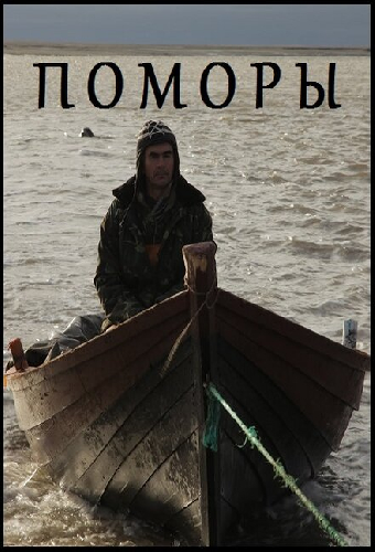 Поморы