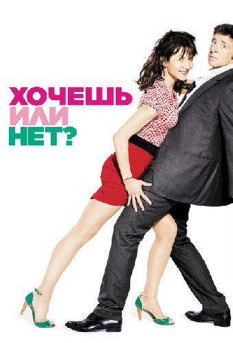 Хочешь или нет?