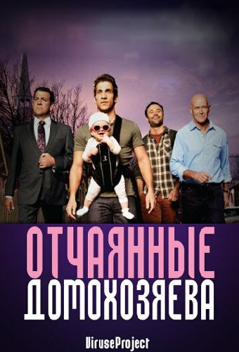 Отчаянные домохозяева