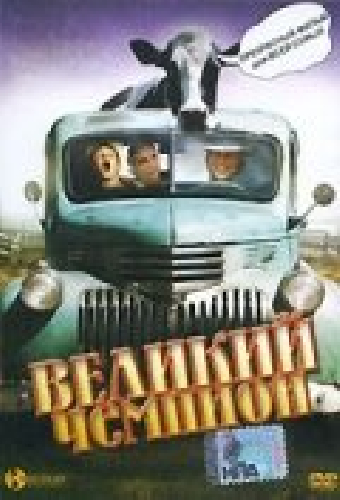 Постер «Великий чемпион»