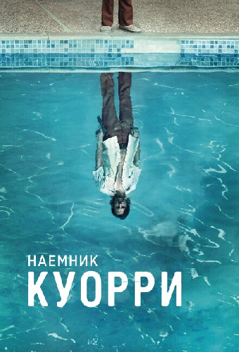Наемник Куорри