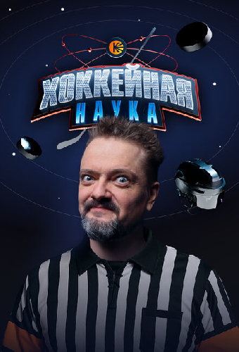 Хоккейная наука