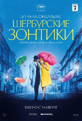 Шербурские зонтики