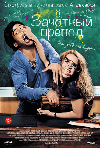 Постер «Зачётный препод»