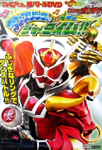 てれびくん超バトルDVD 仮面ライダーウィザード ダンスリングでショータイム!!