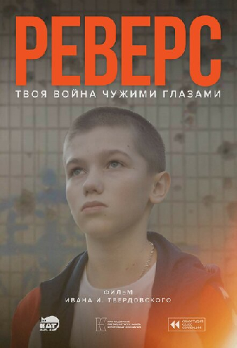 Реверс