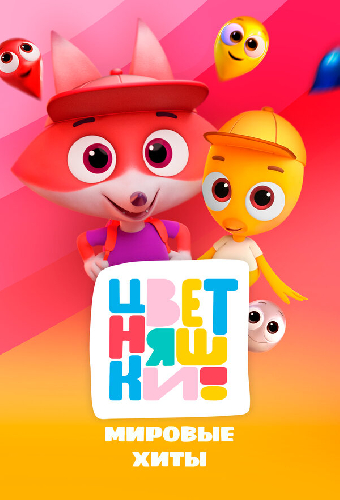 Цветняшки! Мировые хиты