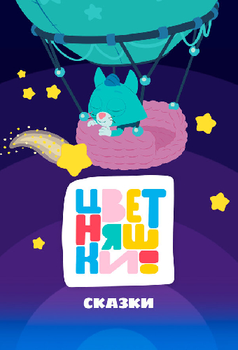 Цветняшки! Сказки