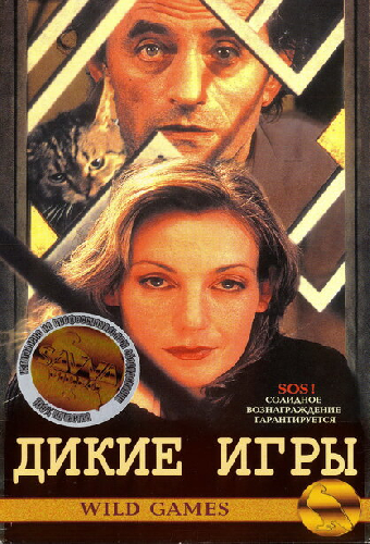 Дикие игры