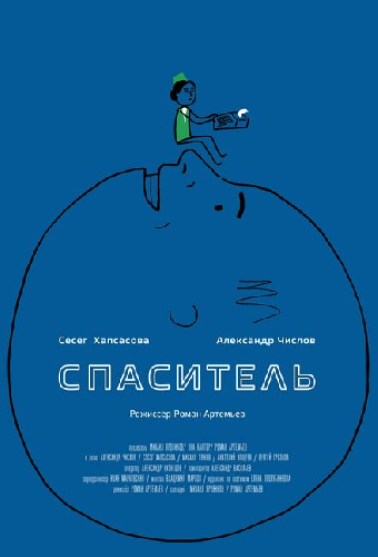 Спаситель
