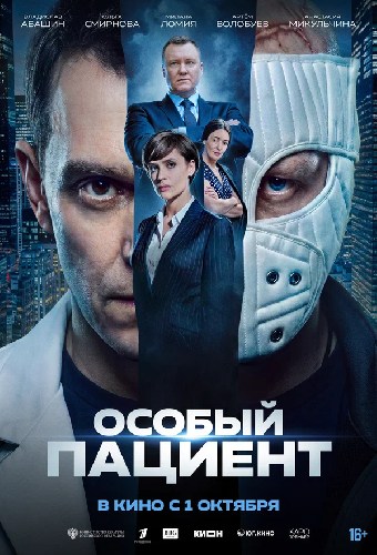Особый пациент