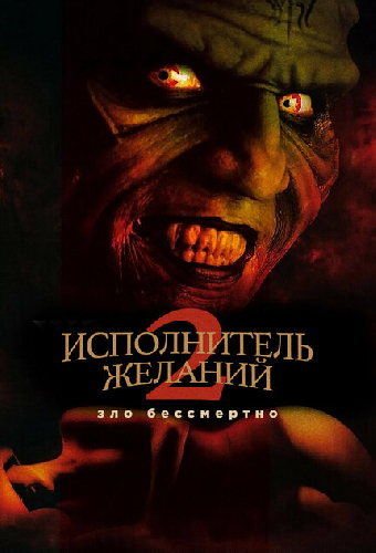 Исполнитель желаний 2: Зло бессмертно