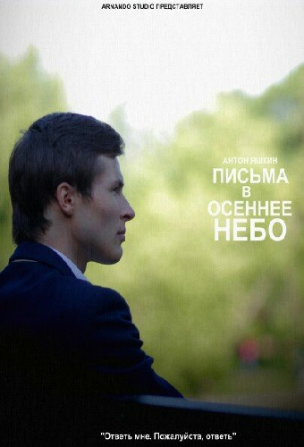 Письма в осеннее небо