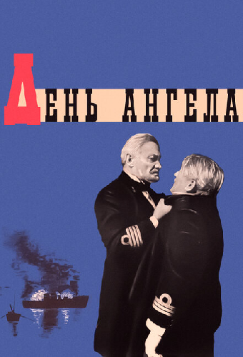 День ангела